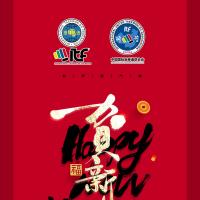 中国国际跆拳道联合会祝全球ITF跆拳道练习者新年快乐，万事如意。