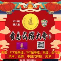 2022年第六届青岛武搏大会